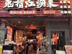 -兔槽江湖菜·重庆璧山兔(水围店)
