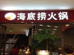 门面-海底捞大排档火锅(打浦路店)