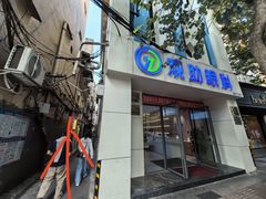 -张飞木薯羹(金鱼巷店)