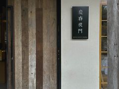 -庆春朴门