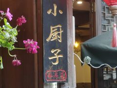 门面-小厨子私房菜·云南美食店