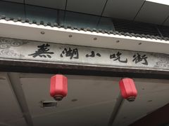 -星隆国际·芜湖小吃街