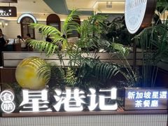-食膳星港记·手工现做港式茶餐厅(吉联店)