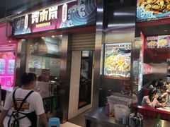 门面-青木岚小海鲜•小龙虾(友谊店)