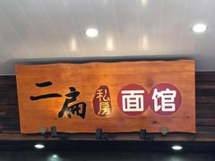 门面-二扁私房面馆(崂山路店)