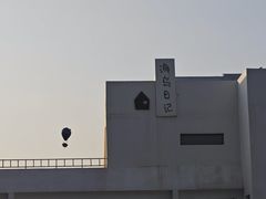 -海岛日记(养马岛店)