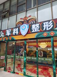 -重庆军科整形美容医院