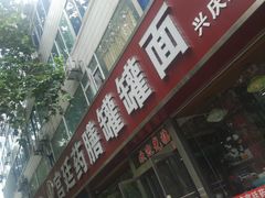 门面-宫廷药膳罐罐面(兴庆路店)