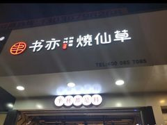 门面-书亦烧仙草(印象汇都市店)