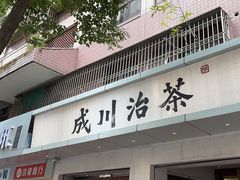-成川茶店·潮汕工夫浓茶(万象店)