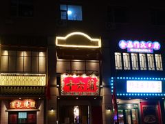 -十六蒲(桂林路店)