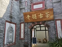 -安仁古镇