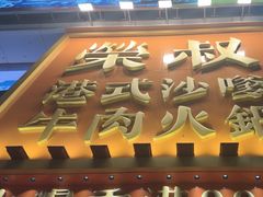 -荣叔港式沙嗲牛肉火锅(正佳潮流店)