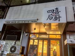 -四喜后厨·白串烧烤朝鲜小酒馆(珠江路店)