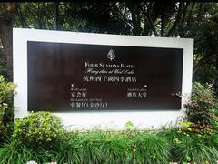 -杭州西子湖四季酒店·金沙厅