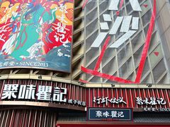 -聚味瞿记·龙虾堂(坡子街店)