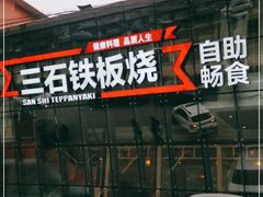 门面-三石铁板烧(紫竹桥店)