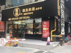 -锦泉眼镜·视光体验中心(环市西路店)