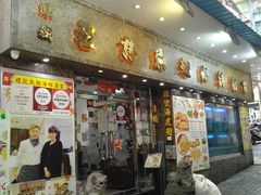 门面-凤城礼记鱼翅海鲜酒家(新马路总店)