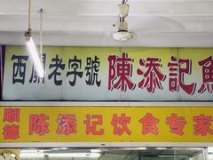 -陈添記·祖傳爽鱼皮·西关老字号(广州首店)