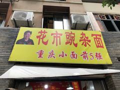 门面-花市豌杂面(民生路店)