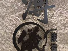 -溥仪眼镜(北京SKP店)