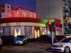 -裕德隆清真饭庄·天津特色菜(河东店)