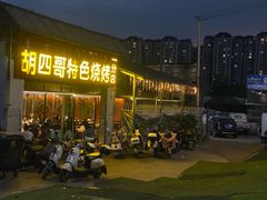 -胡四哥特色火盆烧烤(一分店)