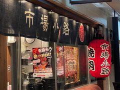 -焼肉とビール 市場小路(四条烏丸店)