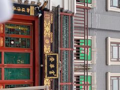 -富华斋饽饽铺·宫廷糕点·伴手礼(护国新天地店)