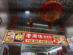 -老闽味姜母鸭·煎蟹闽菜餐厅(曾厝垵地标店)