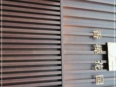-香樟花园新粤料理(无锡万象城店)