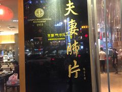 门面-夫妻肺片·中华老字号·正宗川菜(春熙路店)
