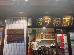 -矮子粉店1985·长沙米粉(湘春路店)