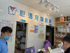 -心语宠物医院·急重症转诊中心·瑞辰华诺(南青路店)