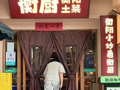 -衡厨(中南店)
