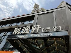-凯逸轩·匠心粤菜(中城名仕汇店)