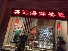 门面-蒋记海鲜姿造•洋房别墅(星河湾店)