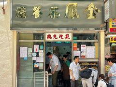 -金凤茶餐厅(湾仔店)