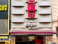 -包道广式点心专门店(东山口店)
