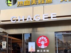 -霸王茶姬(五一路店)