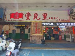 -堂瓦里·33年传统赣菜(第一街区店)
