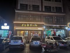 门面-有家驴肉黄面(敦煌店)