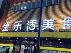 -金乐活美食(中街店)