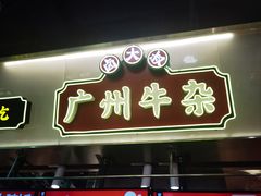 -卤大叔·广州牛杂(壹方城店)