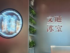 -文通冰室(东方宝泰店)