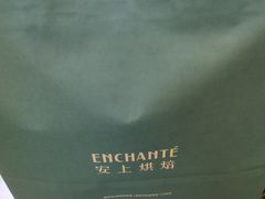 -安上烘焙 ENCHANTE(世纪汇店)