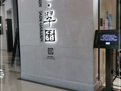 -美心·翠园(港汇恒隆广场店)