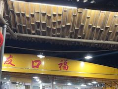 门面-友口福(大良店)