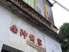 门面-南冲饼家